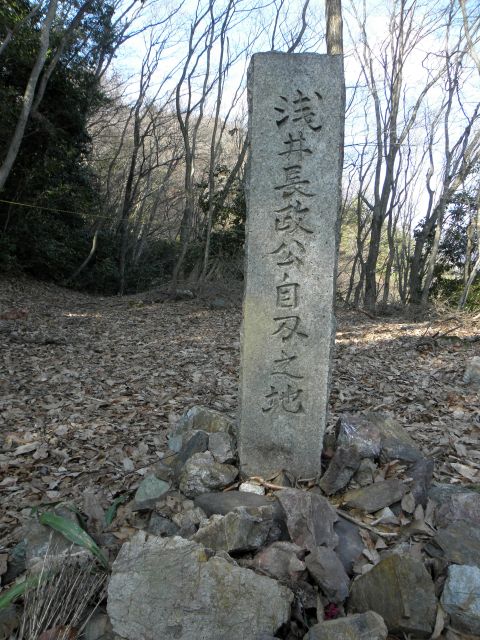 浅井長政公自刃之地